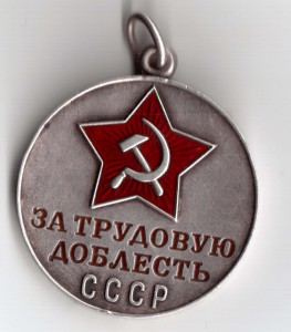 Трудовая Доблесть ДУБЛИКАТ