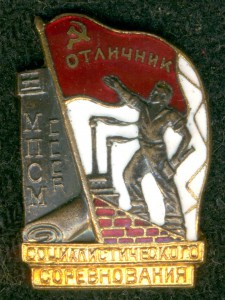 Отличник соцсоревнования МПСМ СССР № 5 ***