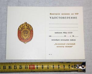 Заслуженный Участковый Инспектор МЕГАЛЮКС с документом и кор