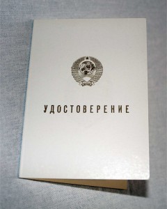 Заслуженный Участковый Инспектор МЕГАЛЮКС с документом и кор