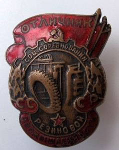 ОСС Резиновой промышленности.