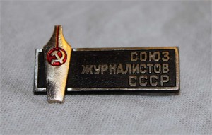 Союз Журналистов СССР: Знак + Док на известного журналиста!