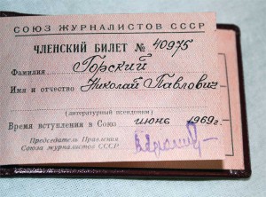 Союз Журналистов СССР: Знак + Док на известного журналиста!