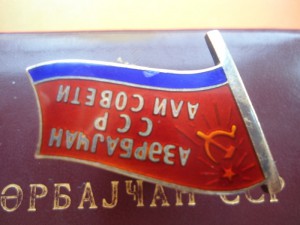 Знак депутата ВС Азр. ССР 6-ого созыва с доком № 53