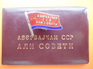 Знак депутата ВС Азр. ССР 6-ого созыва с доком № 53