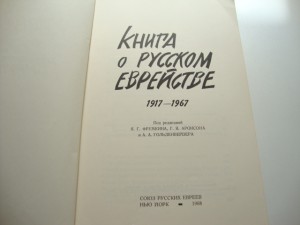 Книга о русском еврействе. В 2-х книгах. 1960-1968гг.