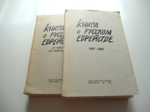 Книга о русском еврействе. В 2-х книгах. 1960-1968гг.