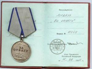 медаль "За отвагу "№11045 с документом (Россия)