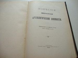 Известия Императорской Археологической Комиссии. 1905г.