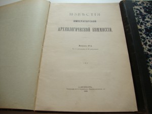 Известия Императорской Археологической Комиссии. 1905г.