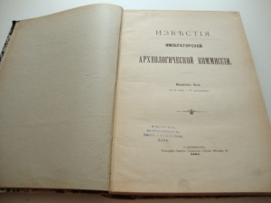 Известия Императорской Археологической Комиссии. 1905г.