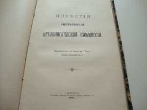 Известия Императорской Археологической Комиссии. 1905г.