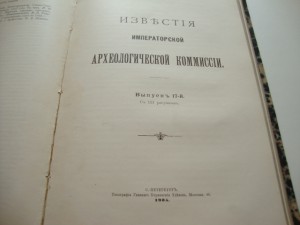 Известия Императорской Археологической Комиссии. 1905г.