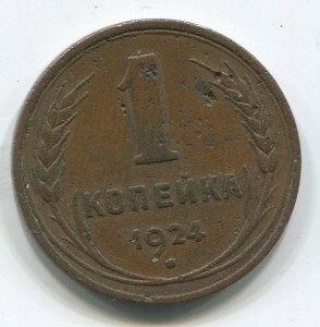 1 коп 1924 г,гладкий гурт.