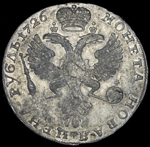 Рубль 1726 без букв
