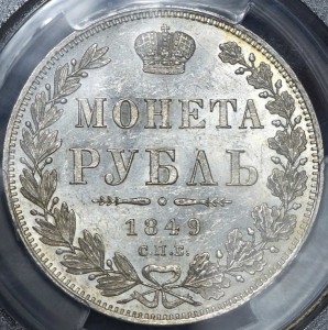 Рубль 1849 (в слабе) СПБ-ПА AU58