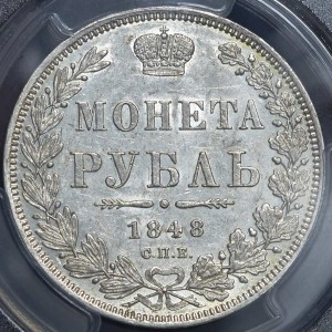 Рубль 1848 (в слабе) СПБ-НI AU58
