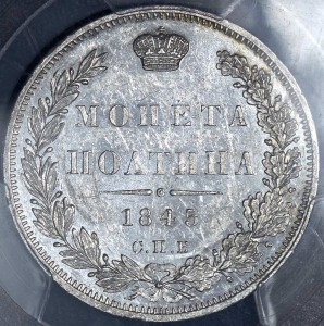 Полтина 1845 (в слабе) СПБ-КБ MS 61