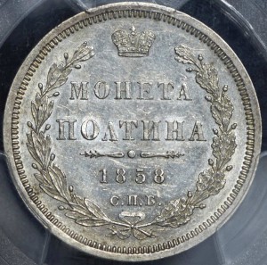Полтина 1858 (в слабе) СПБ-ФБ aUnc