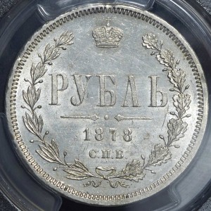 Рубль 1878 (в слабе) СПБ-НФ UNC det