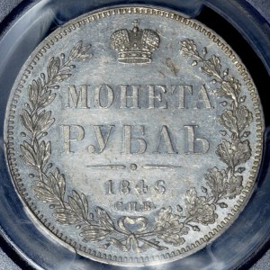 Рубль 1846 (в слабе) СПБ-ПА AU det
