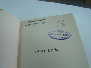 Гольбейн и Тернер