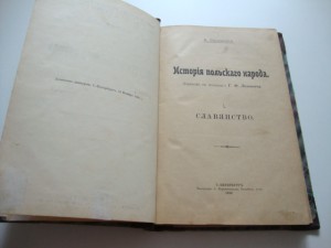 История польского народа. В.Смоленский. 1899г.