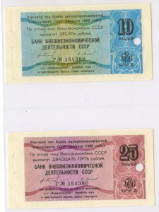 чеки 10 и 25 рублей  1989 год Внешэкономбанк RRR???