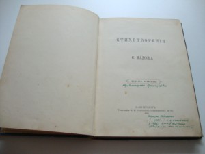 Стихотворения С.Надсона. Издание 4-е. 1886г.