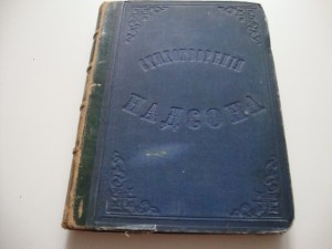 Стихотворения С.Надсона. Издание 4-е. 1886г.