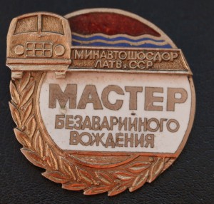 Мастер безаварийного вождения Минавтошосдор Латв.ССР
