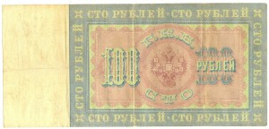 100 рублей 1898 года ____ не частая бона!