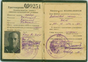 Удостоверение мех.-вод. танков