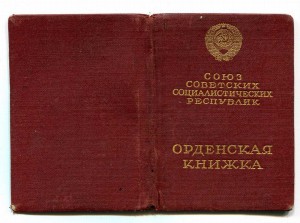 ШОЛОХОВ Знак Почёта Винт и КЗ с 01.07.42г.