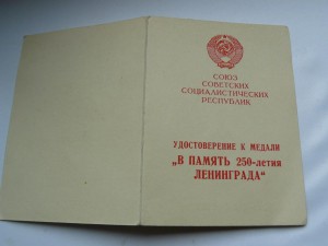 В память 250-летия Ленинграда 196 RRRRR