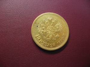 10 рублей 1899 ЭБ