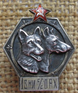 Служба собаководства при НКВД 30г.