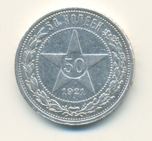 50 копеек 1921г-2 шт,1924-2 шт,1925-1 шт.