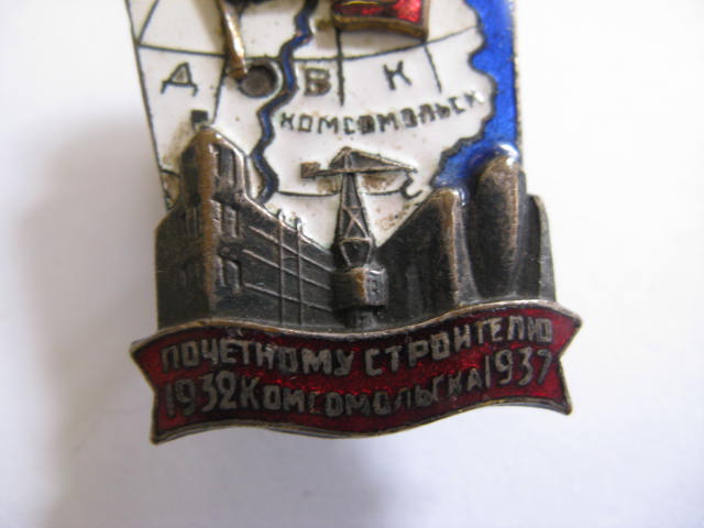 Почетному строителю Комсомольска