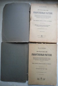 Русские Лекарственные Растения 1918г 2 книги