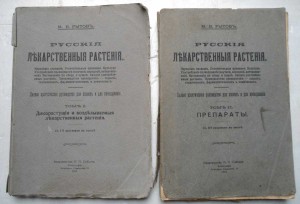 Русские Лекарственные Растения 1918г 2 книги