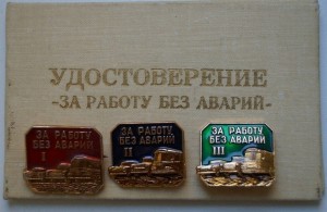 Мастер безаварийного вождения Минавтошосдор Латв.ССР