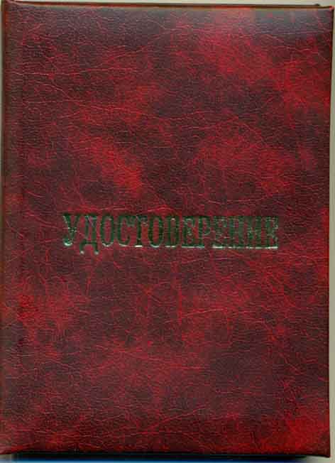 Удостоверение на мэра Москвы Собянина.