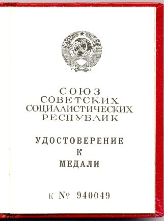 Уд-ие на медаль, чистое, Горбачев.