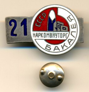 ТОРГОВЛЯ, НКВНУТОРГ, БАКАЛЕЯ