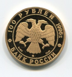 100 рублей Дмитрий Донской. 1996г. Золото.