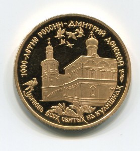 100 рублей Дмитрий Донской. 1996г. Золото.