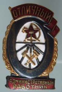 Отличный административный работник