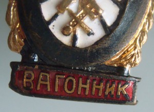 Отличный вагонник три типа