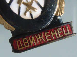 Отличный движенец